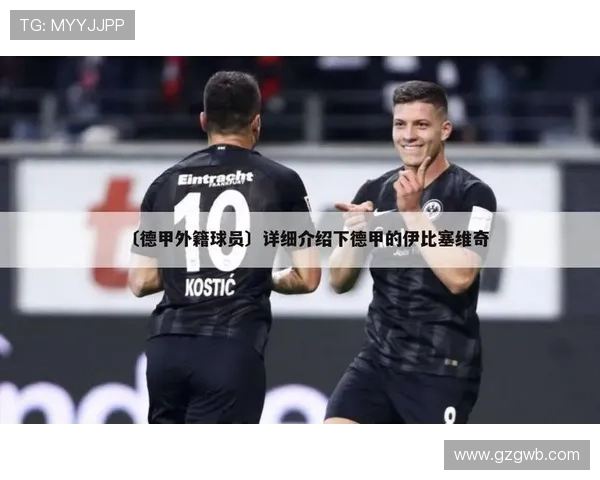 意大利媒体推荐的德甲强队排名榜单